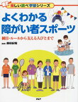 よくわかる障がい者スポーツ 種目・ルールから支える人びとまで [ 藤田紀昭 ]