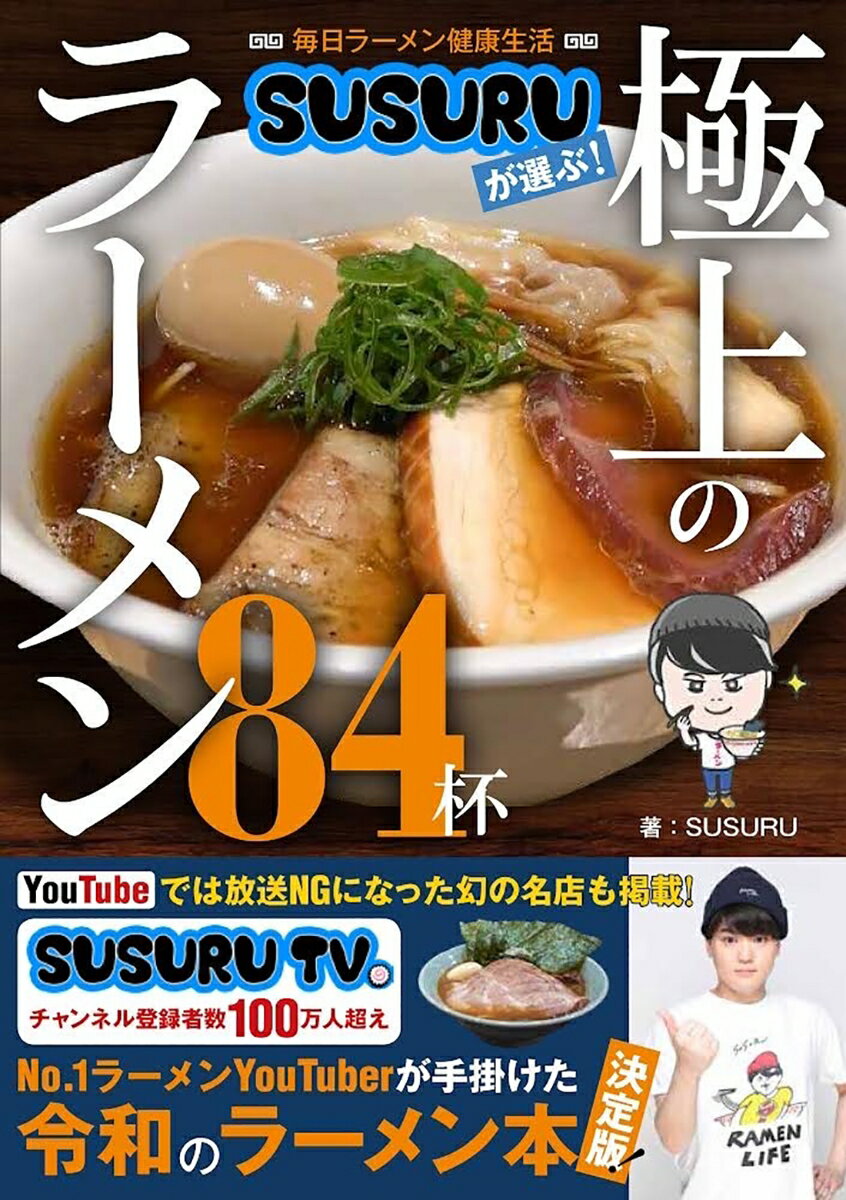 毎日ラーメン健康生活　SUSURUが選ぶ！　極上のラーメン84杯 [ SUSURU ]