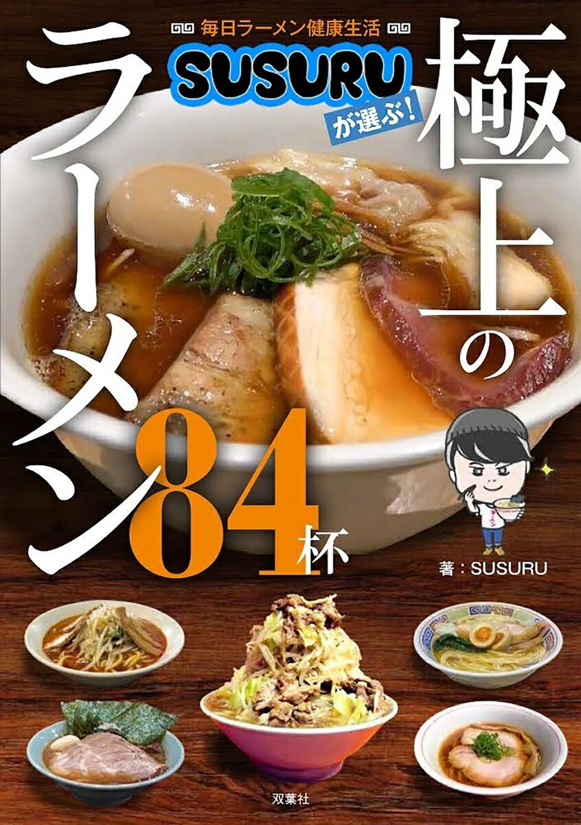 毎日ラーメン健康生活　SUSURUが選ぶ！　極上のラーメン84杯 [ SUSURU ]