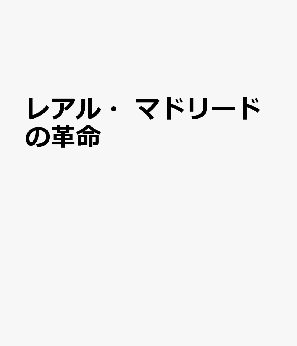 レアル・マドリードの革命