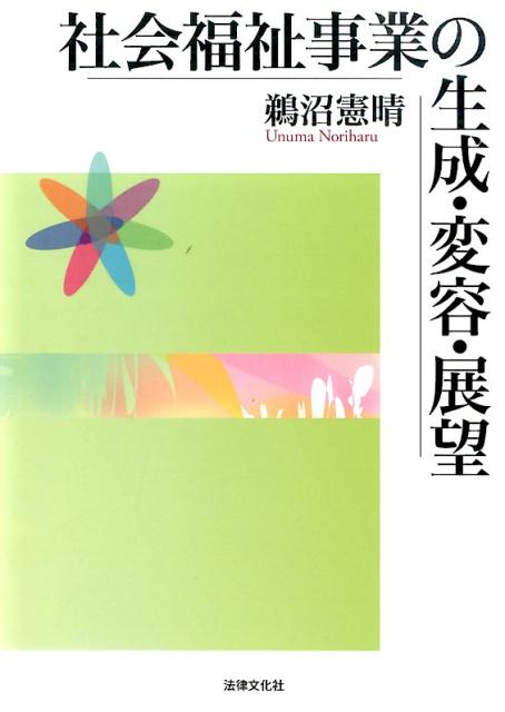 社会福祉事業の生成・変容・展望
