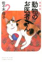 動物のお医者さん（2） 愛蔵版 （花とゆめコミックススペシャル） 佐々木倫子