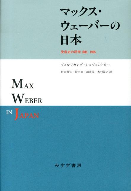 マックス・ウェーバーの日本