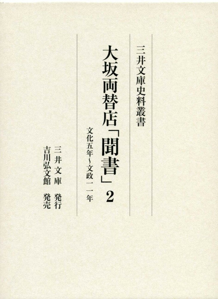 大坂両替店「聞書」2