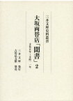 大坂両替店「聞書」2 文化五年～文政一一年 （三井文庫史料叢書） [ 三井文庫 ]