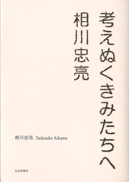 考えぬくきみたちへ [ 相川忠亮 ]