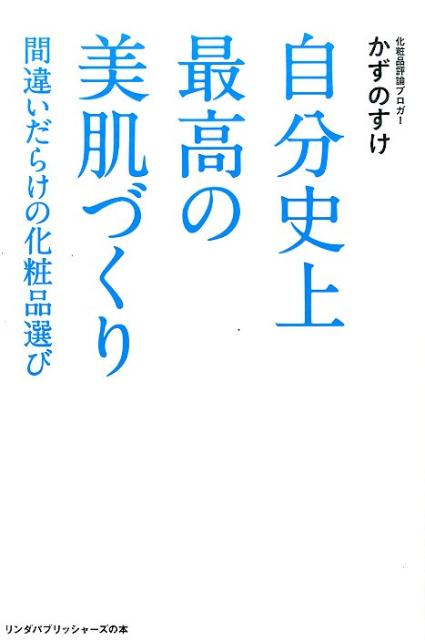 自分史上最高の美肌づくり