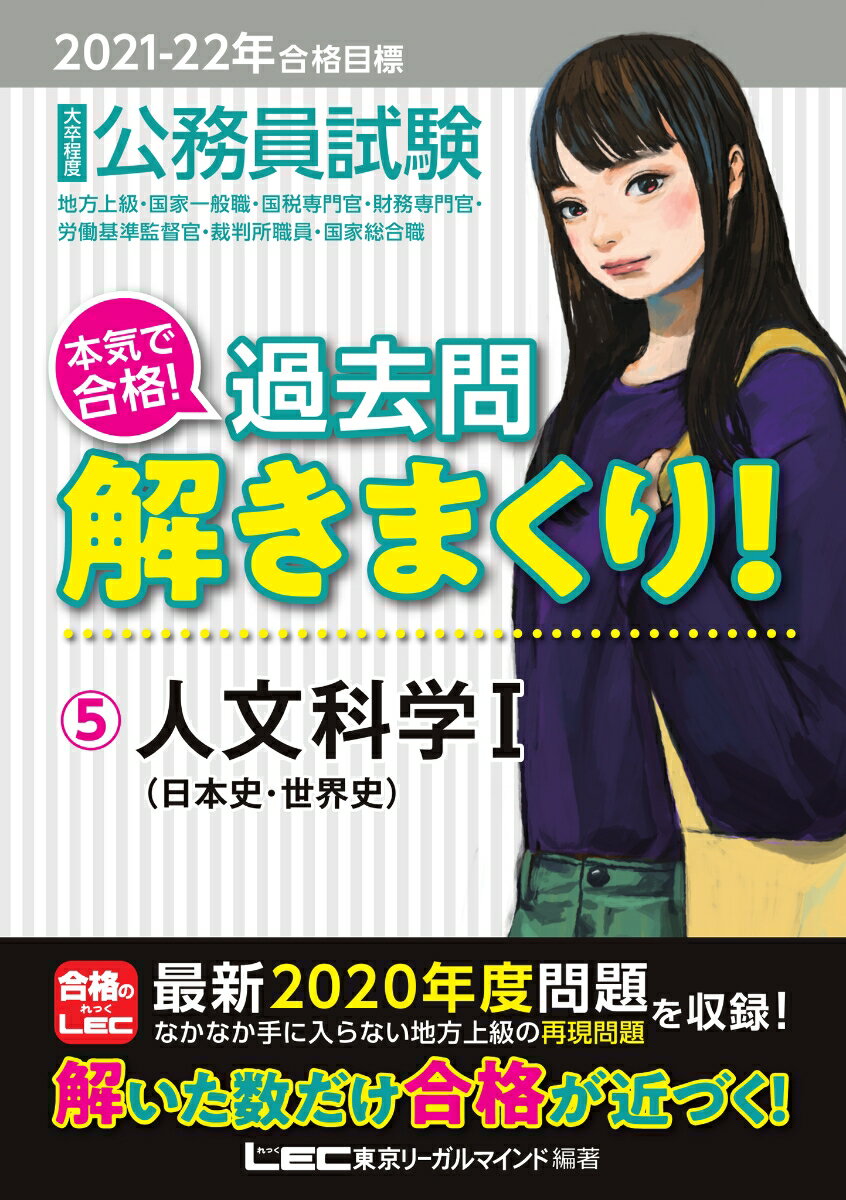 2021-2022年合格目標 公務員試験 本気で合格！過去問解きまくり！ 5 人文科学I