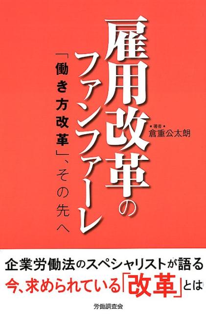 雇用改革のファンファーレ