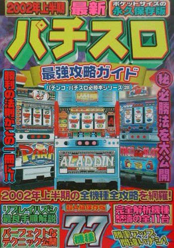 最新パチスロ最強攻略ガイド（2002年上半期）