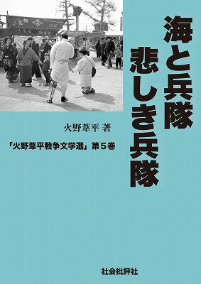 海と兵隊／悲しき兵隊 （火野葦平戦争文学選） [ 火野葦平 ]