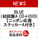 【先着特典】BLUE (初回盤A CD＋DVD) (ニッポン応援ステッカーA付き) [ NEWS ]