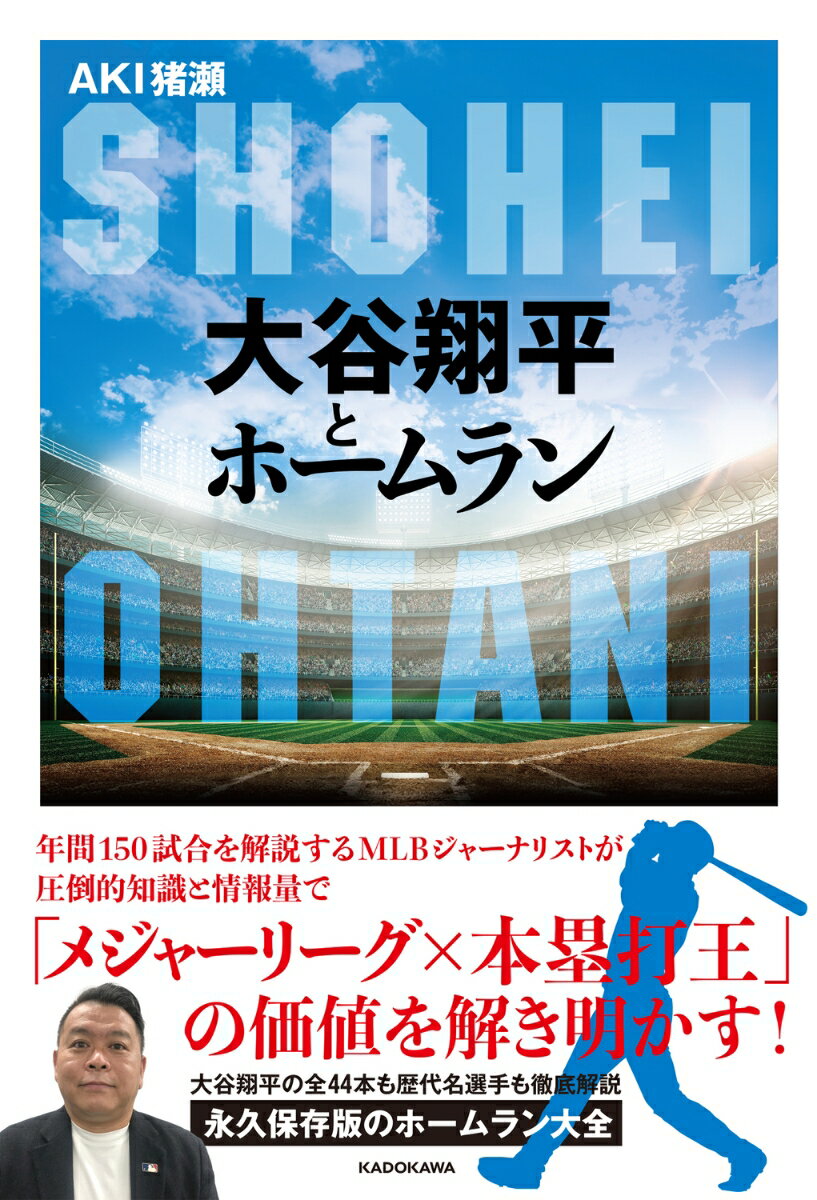 年間１５０試合を解説するＭＬＢジャーナリストが圧倒的知識と情報量で「メジャーリーグ×本塁打王」の価値を解き明かす！大谷翔平の全４４本も歴代名選手も徹底解説。永久保存版のホームラン大全。