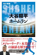 大谷翔平とホームラン（1）