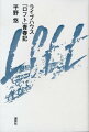 ライブハウス「ロフト」青春記