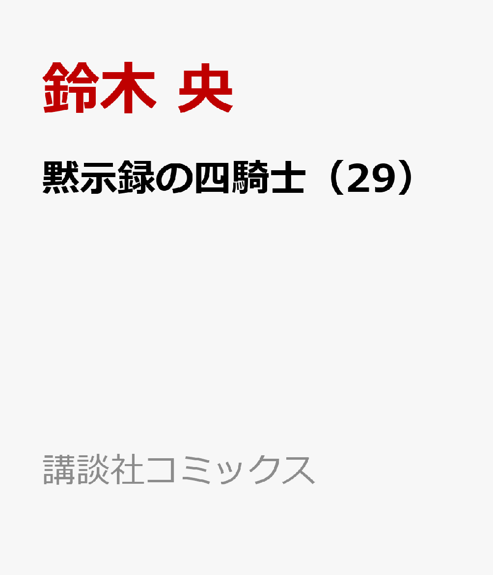 黙示録の四騎士 29巻
