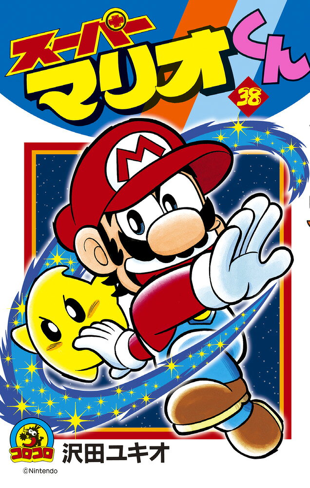スーパーマリオくん（38) の表紙