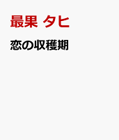 恋の収穫期