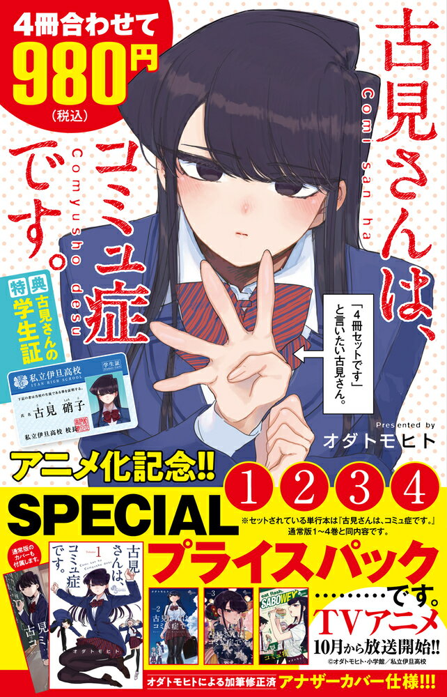 古見さんは、コミュ症です。アニメ化記念 1〜4巻SPプライスパック