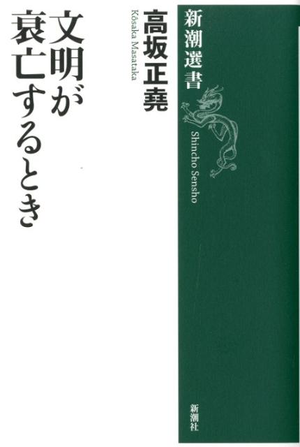 文明が衰亡するとき