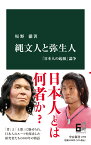 縄文人と弥生人 「日本人の起源」論争 （中公新書　2709） [ 坂野 徹 ]