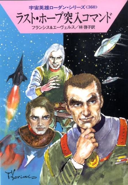 ラスト・ホープ突入コマンド