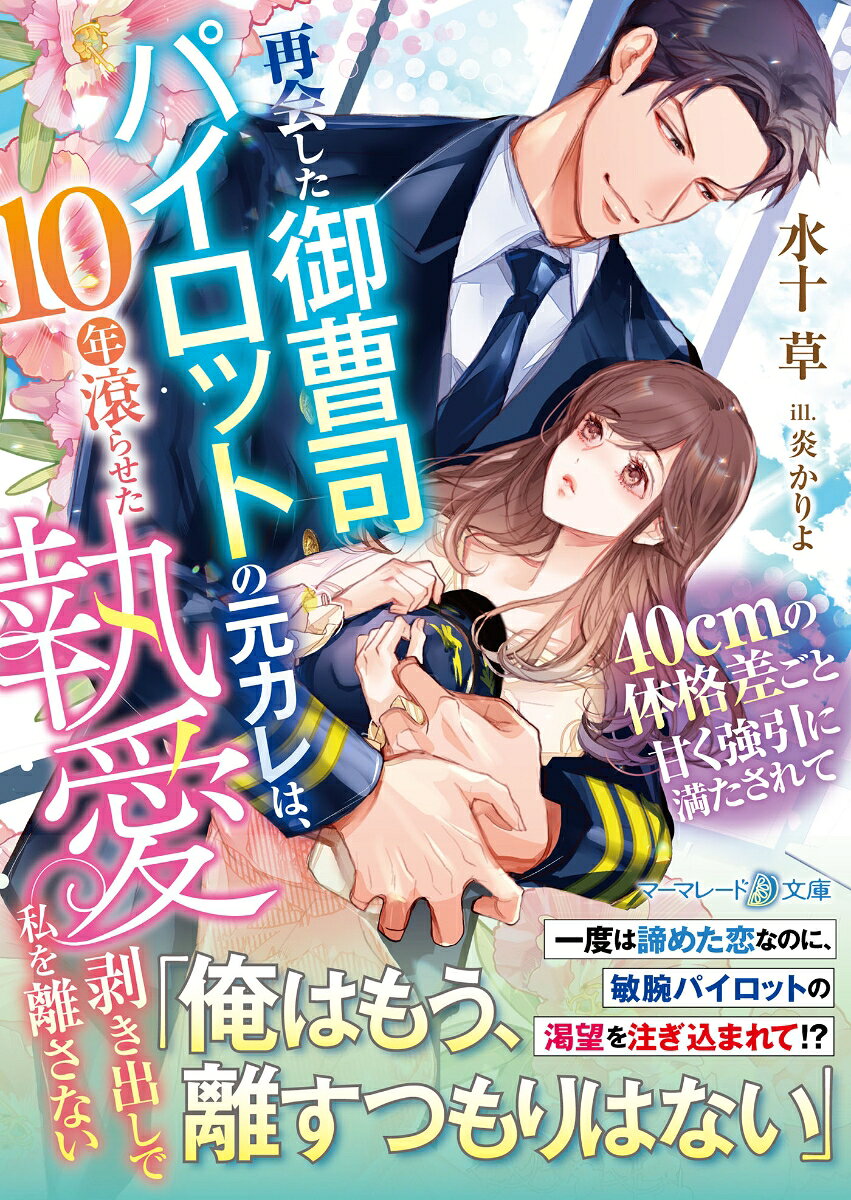 再会した御曹司パイロットの元カレは、10年滾らせた執愛剥き出しで私を離さない〜40cmの体格差ごと甘く強引に満たされて〜