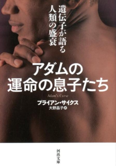 アダムの運命の息子たち 遺伝子が語る人類の盛衰 （河出文庫） 