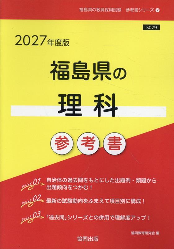福島県の理科参考書（2027年度版） ／協同教育研究会 （協同出版）