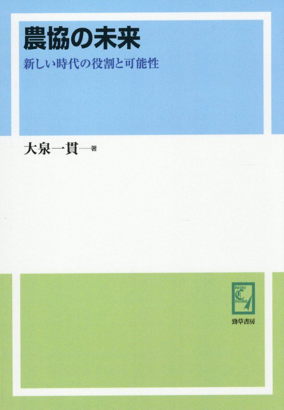 OD＞農協の未来