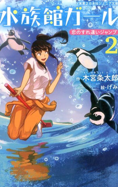 水族館ガール（2） 恋のすれ違いジャンプ （実業之日本社ジュニア文庫） 木宮条太郎