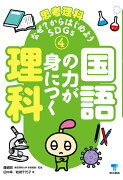 【POD】国語の力が身につく理科　思考理科ーなぜ？からはじめようSDGs-第4巻