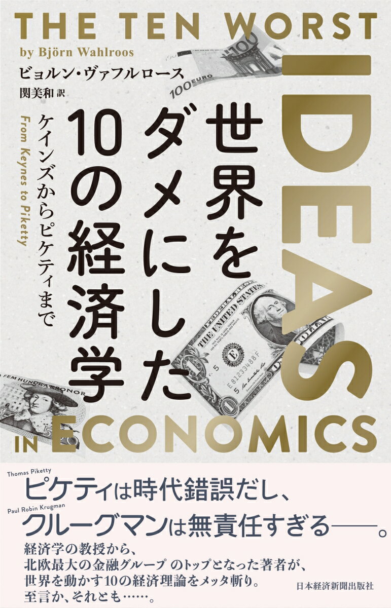 世界をダメにした10の経済学