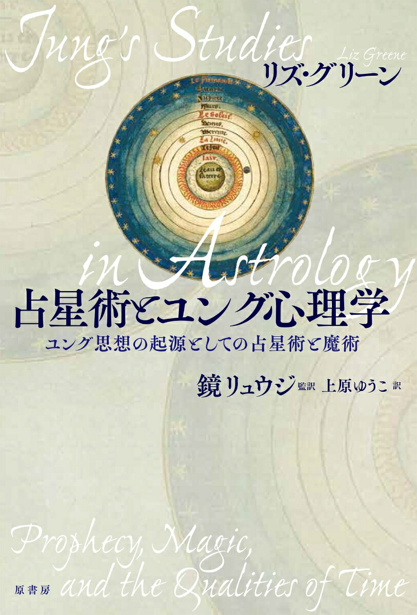 ユング思想の起源としての占星術と魔術 リズ・グリーン 鏡 リュウジ 原書房センセイジュツトユングシンリガク リズグリーン カガミリュウジ 発行年月：2019年12月11日 予約締切日：2019年11月14日 ページ数：420p サイズ：単行本 ISBN：9784562057092 グリーン，リズ（Greene,Liz） ユング派分析家・占星術家。占星術とユング心理学を統合したパイオニアであり、このジャンルで指導的立場にある。英国占星学協会およびロンドンユング派分析家協会会員。心理学占星学センター（CPA）設立者。ブリストル大学歴史学部名誉リサーチフェロー、ウエールズ大学内ソフィアセンター教官 鏡リュウジ（カガミリュウジ） 占星術研究家・翻訳家。国際基督教大学卒業、同大学院修士課程修了（比較文化）。占星術の心理学的アプローチを日本に紹介し、従来の「占い」のイメージを一新。占星術の歴史にも造詣が深い。英国占星術協会会員、日本トランスパーソナル学会理事。平安女学院大学客員教授。京都文教大学客員教授 上原ゆうこ（ウエハラユウコ） 神戸大学農学部卒業。農業関係の研究員を経て翻訳家（本データはこの書籍が刊行された当時に掲載されていたものです） 序章　「哀れな学問」の研究／第1章　ユングは占星術をどう理解していたか／第2章　ユングの占星術師たち／第3章　能動的想像と神働術／第4章　ダイモン召喚／第5章　「大いなる宿命」／第6章　「来たるべきものの道」 本 人文・思想・社会 心理学 心理学一般 人文・思想・社会 心理学 臨床心理学・精神分析