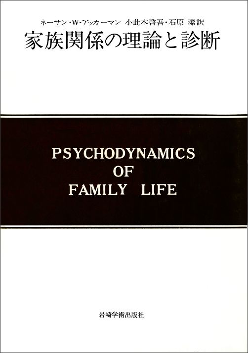 現代精神分析双書＜第1期＞（4）