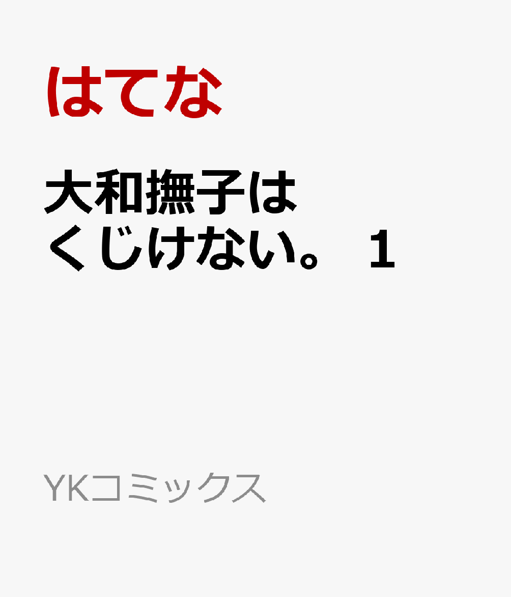 大和撫子はくじけない。　1