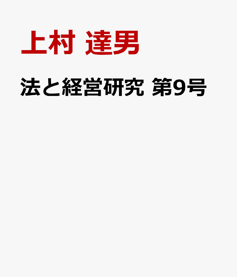 法と経営研究 第9号