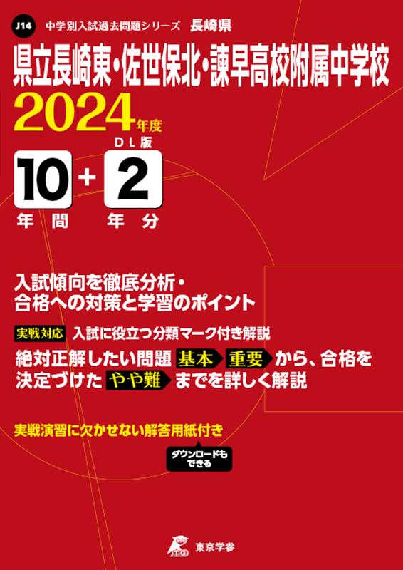 県立長崎東・佐世保北・諫早高校附属中学校（2024年度） （中学別入試過去問題シリーズ）