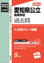 愛知県公立高等学校 2023年度受験用 （公立高校入試対策シリーズ） 英俊社編集部