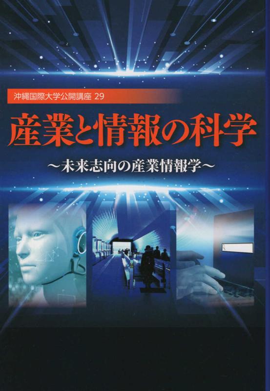 産業と情報の科学