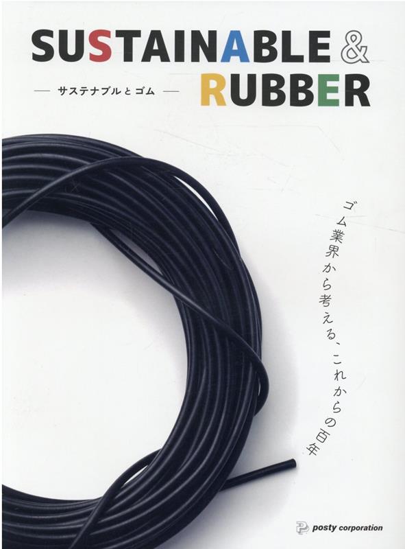 SUSTAINABLE　＆　RUBBER　サステナブルとゴム
