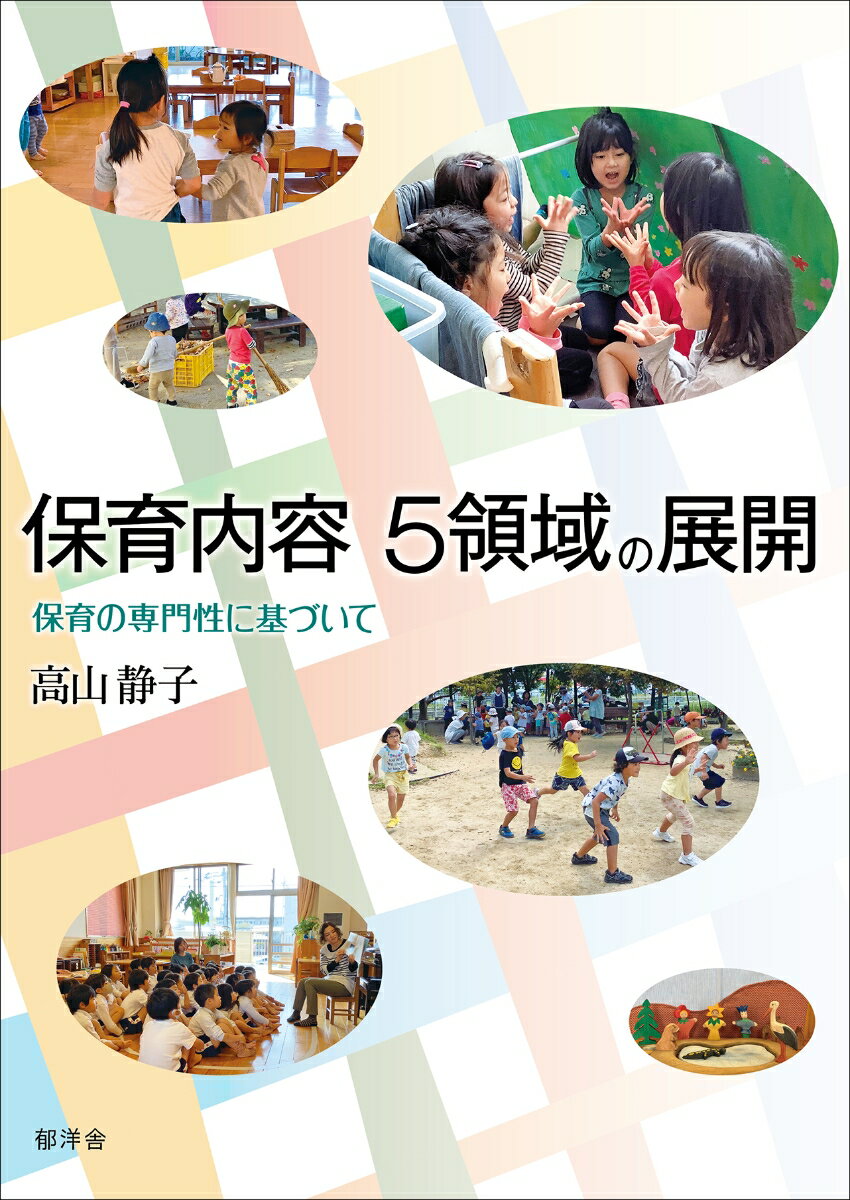 保育内容 5領域の展開