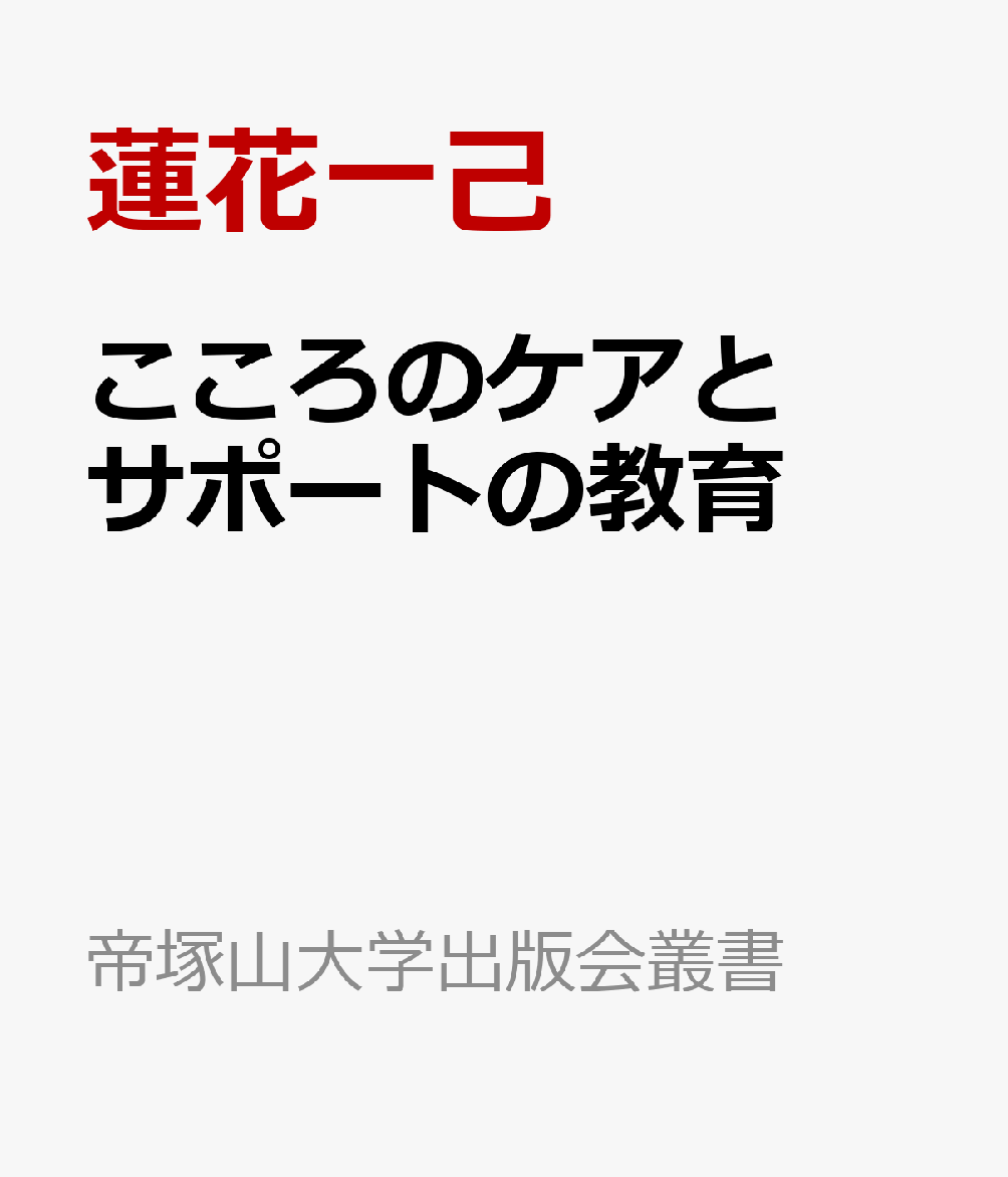 こころのケアとサポートの教育