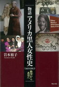 【バーゲン本】物語アメリカ黒人女性史（1619-2013）