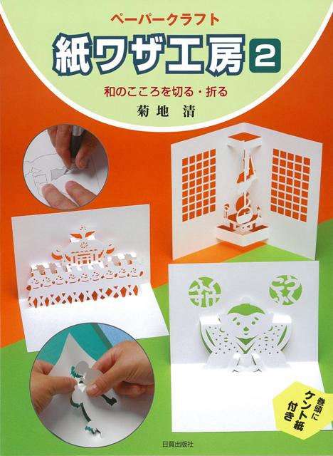 型紙にそってカッターで切り込みを入れ、絵柄によってはポンチで穴を開けて、直角に折り出したり、逆に引っ込めたりすると、立体になって飛び出すポップアップ。　　和や福、賀正、宝、寿、そして英文字も切り出す。餅つき、獅子舞、七福神、福助、おみこし。汽車の旅、竹馬遊び、屋形船、紙芝居、水車小屋、いろり。伝統行事や懐かしい思い出と、心和む風情などの32点。　　影絵のような味わいもかもす紙遊びで、紙の技（ワザ）。