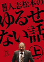 元祖 人志松本のゆるせない話 上【初回限定生産】