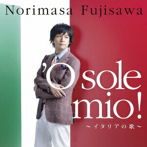 'O sole mio!〜イタリアの歌〜