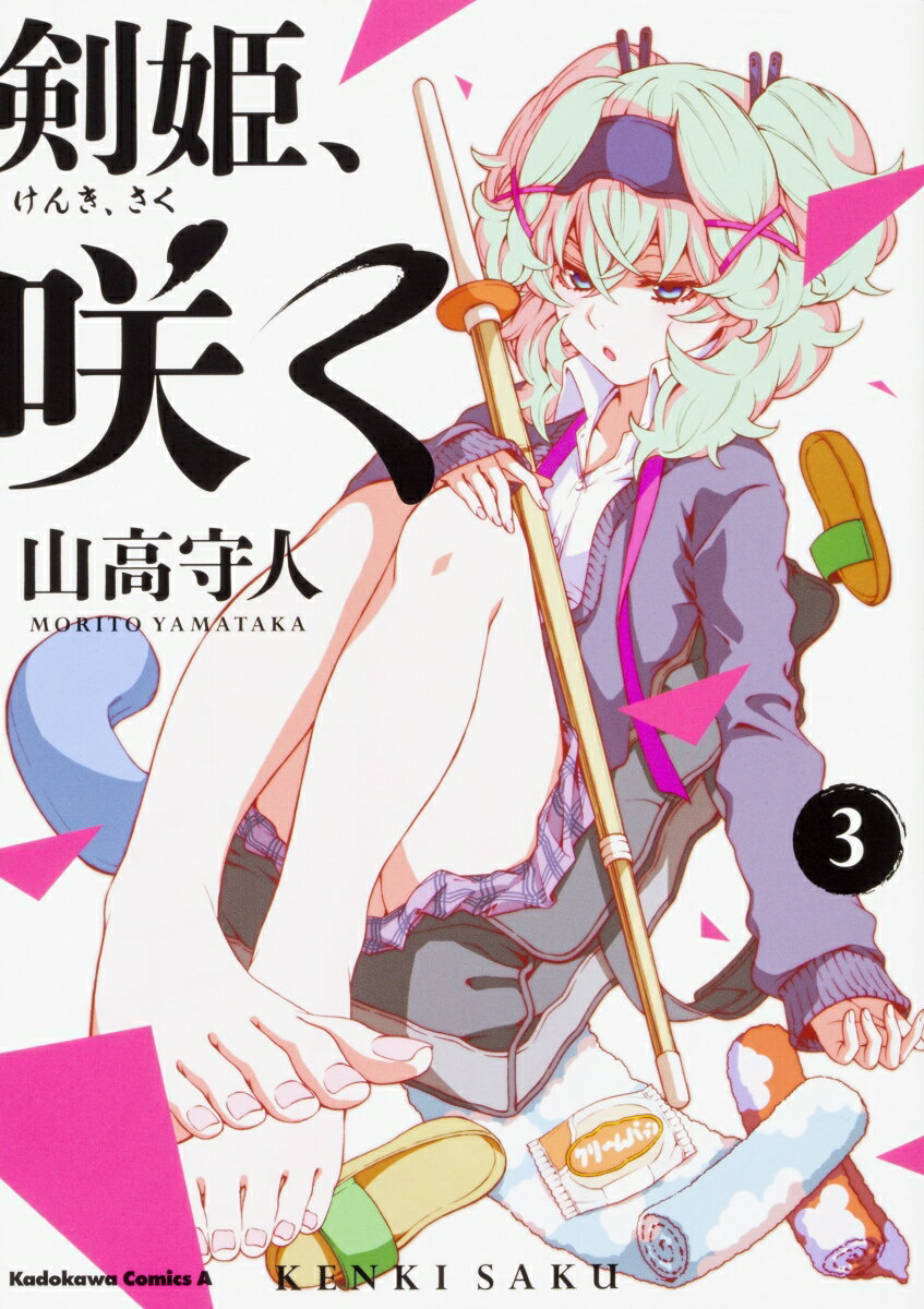 剣姫、咲く 3巻
