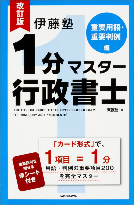 改訂版　伊藤塾　1分マスター行政書士　重要用語・重要判例編