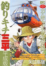 釣りキチ三平平成版（カムチャツカの大河編）